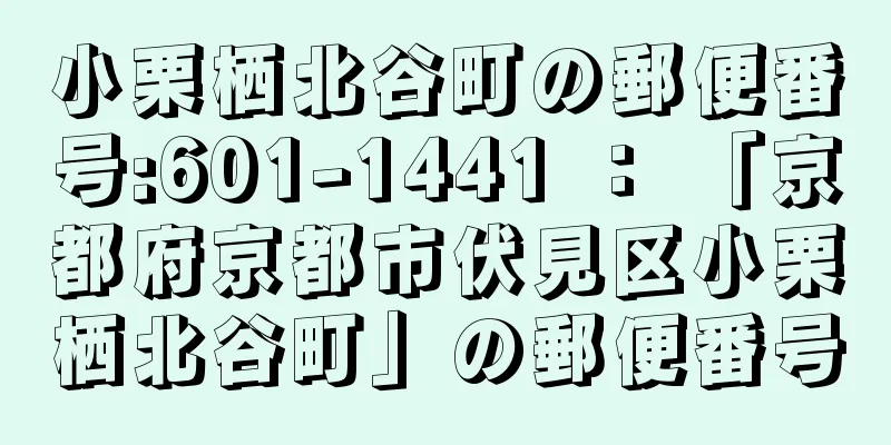 小栗栖北谷町の郵便番号:601-1441 ： 「京都府京都市伏見区小栗栖北谷町」の郵便番号