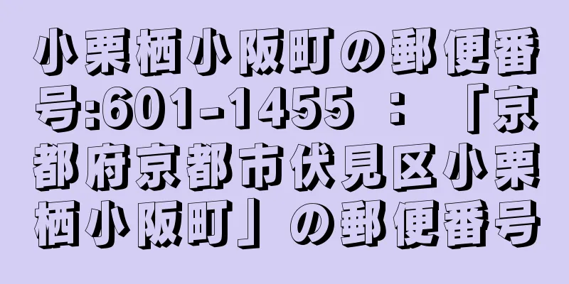 小栗栖小阪町の郵便番号:601-1455 ： 「京都府京都市伏見区小栗栖小阪町」の郵便番号