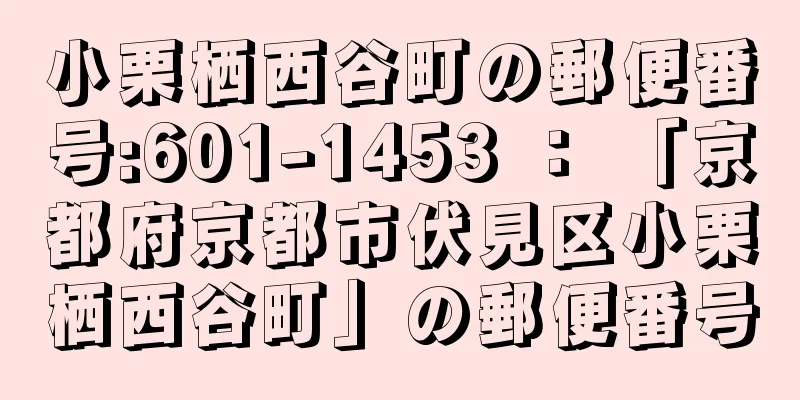 小栗栖西谷町の郵便番号:601-1453 ： 「京都府京都市伏見区小栗栖西谷町」の郵便番号