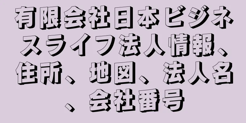 有限会社日本ビジネスライフ法人情報、住所、地図、法人名、会社番号