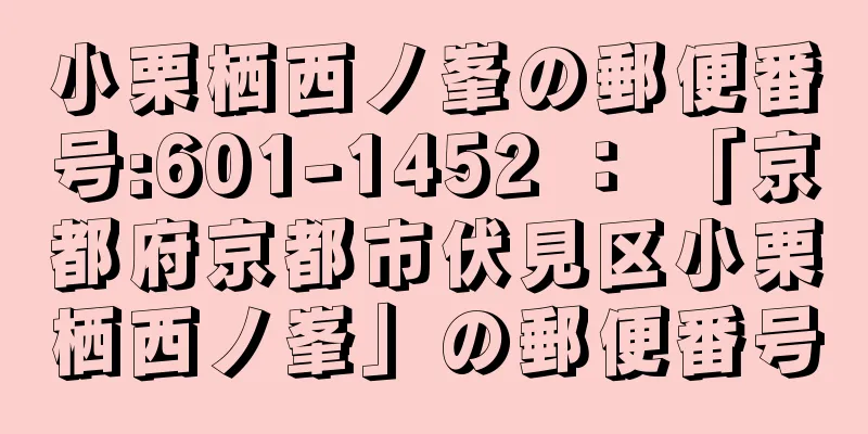 小栗栖西ノ峯の郵便番号:601-1452 ： 「京都府京都市伏見区小栗栖西ノ峯」の郵便番号