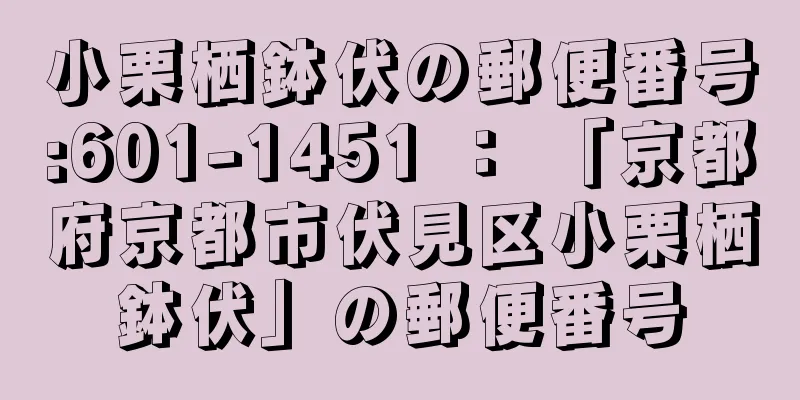 小栗栖鉢伏の郵便番号:601-1451 ： 「京都府京都市伏見区小栗栖鉢伏」の郵便番号