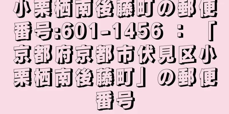 小栗栖南後藤町の郵便番号:601-1456 ： 「京都府京都市伏見区小栗栖南後藤町」の郵便番号