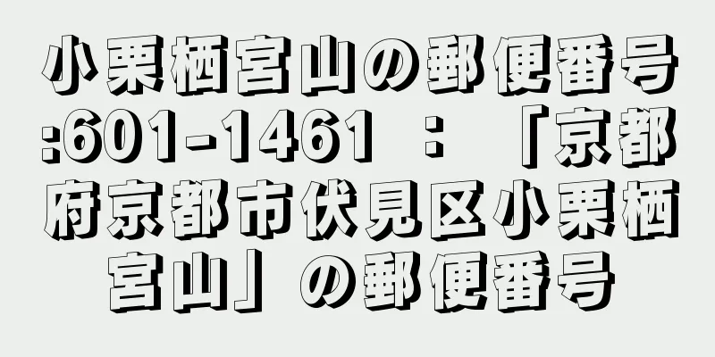 小栗栖宮山の郵便番号:601-1461 ： 「京都府京都市伏見区小栗栖宮山」の郵便番号