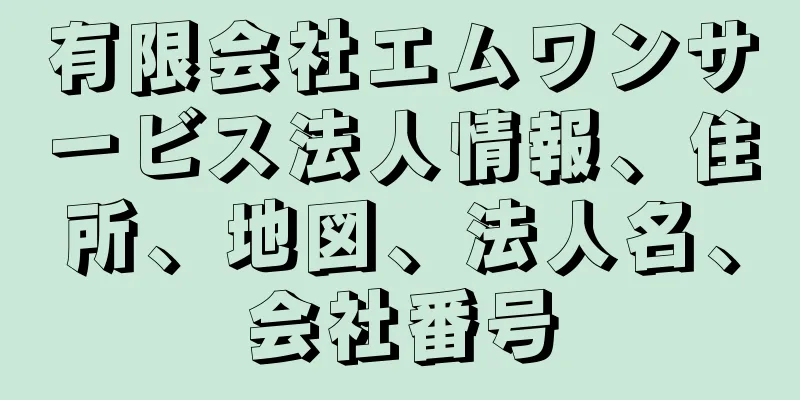 有限会社エムワンサービス法人情報、住所、地図、法人名、会社番号