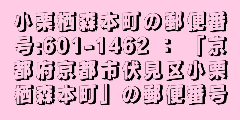 小栗栖森本町の郵便番号:601-1462 ： 「京都府京都市伏見区小栗栖森本町」の郵便番号