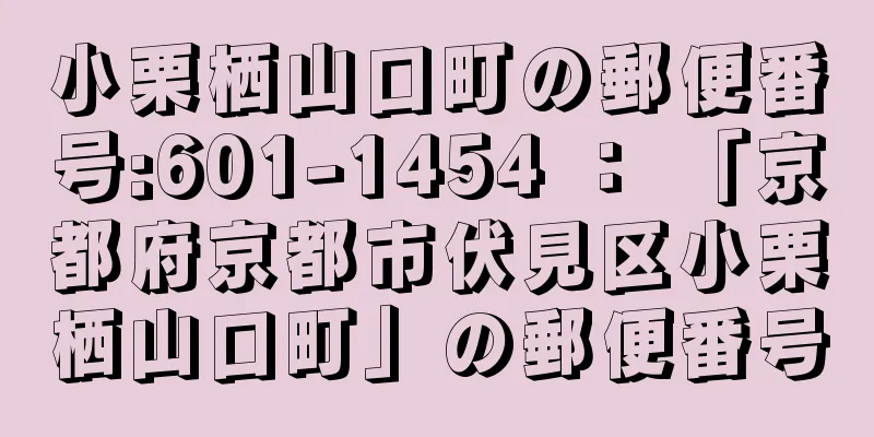 小栗栖山口町の郵便番号:601-1454 ： 「京都府京都市伏見区小栗栖山口町」の郵便番号