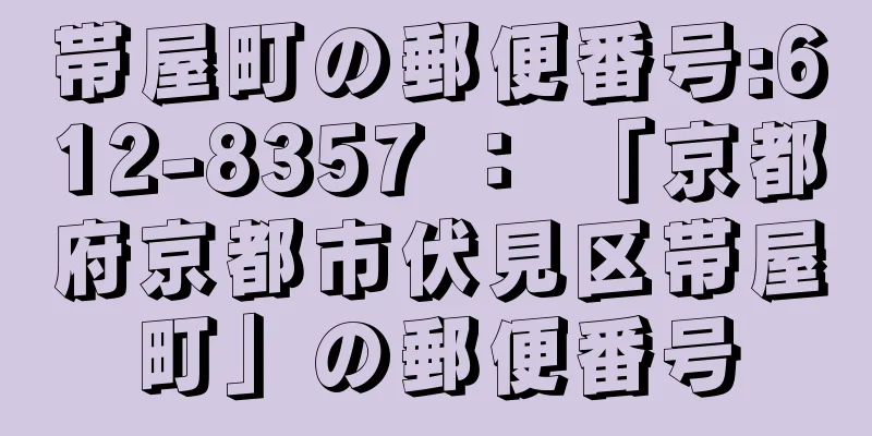 帯屋町の郵便番号:612-8357 ： 「京都府京都市伏見区帯屋町」の郵便番号