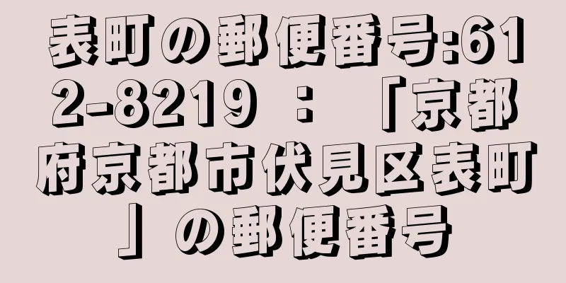 表町の郵便番号:612-8219 ： 「京都府京都市伏見区表町」の郵便番号