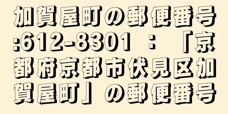 加賀屋町の郵便番号:612-8301 ： 「京都府京都市伏見区加賀屋町」の郵便番号