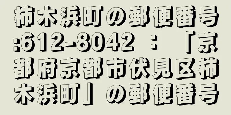 柿木浜町の郵便番号:612-8042 ： 「京都府京都市伏見区柿木浜町」の郵便番号