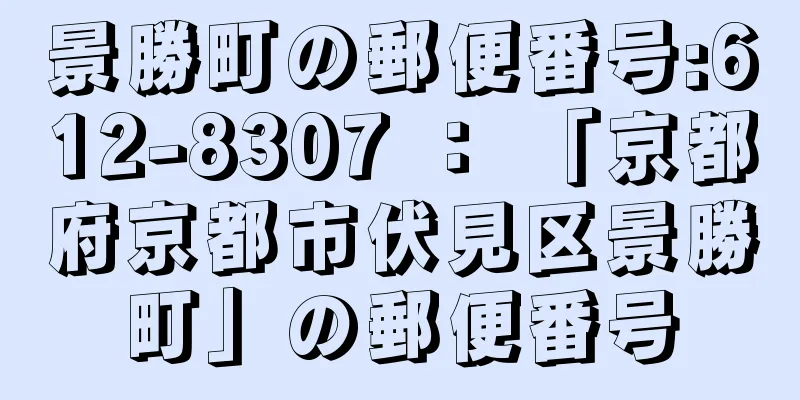 景勝町の郵便番号:612-8307 ： 「京都府京都市伏見区景勝町」の郵便番号