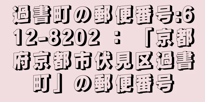 過書町の郵便番号:612-8202 ： 「京都府京都市伏見区過書町」の郵便番号