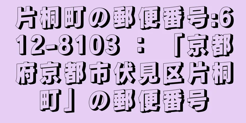 片桐町の郵便番号:612-8103 ： 「京都府京都市伏見区片桐町」の郵便番号