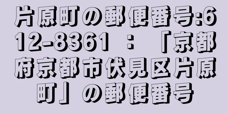 片原町の郵便番号:612-8361 ： 「京都府京都市伏見区片原町」の郵便番号