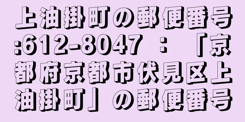 上油掛町の郵便番号:612-8047 ： 「京都府京都市伏見区上油掛町」の郵便番号