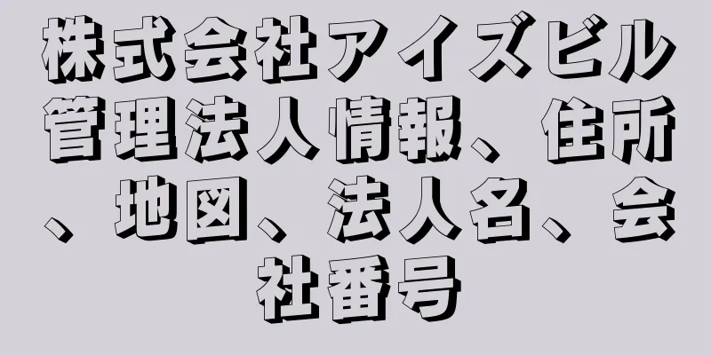 株式会社アイズビル管理法人情報、住所、地図、法人名、会社番号