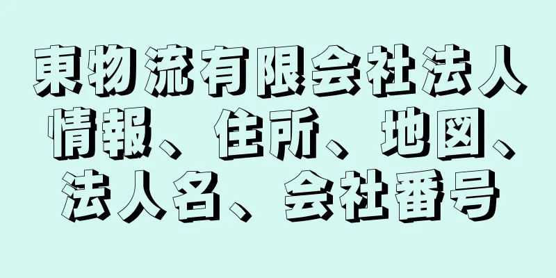 東物流有限会社法人情報、住所、地図、法人名、会社番号