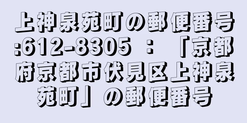 上神泉苑町の郵便番号:612-8305 ： 「京都府京都市伏見区上神泉苑町」の郵便番号