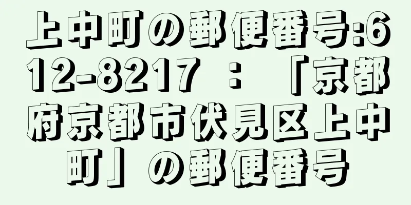 上中町の郵便番号:612-8217 ： 「京都府京都市伏見区上中町」の郵便番号