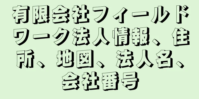 有限会社フィールドワーク法人情報、住所、地図、法人名、会社番号