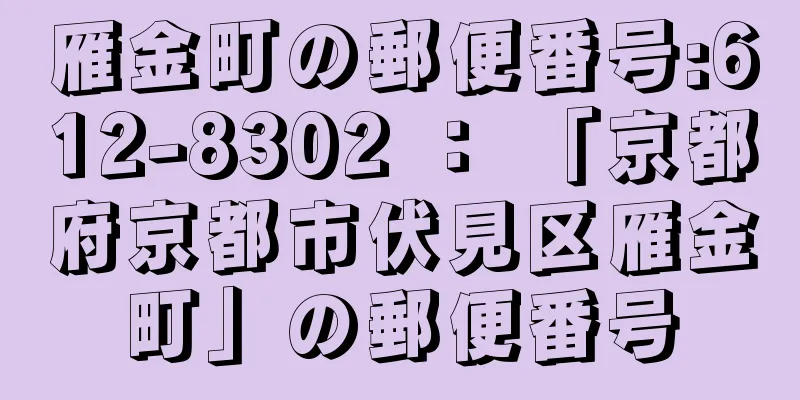 雁金町の郵便番号:612-8302 ： 「京都府京都市伏見区雁金町」の郵便番号