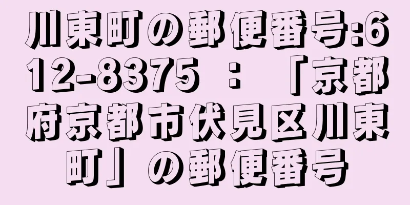 川東町の郵便番号:612-8375 ： 「京都府京都市伏見区川東町」の郵便番号