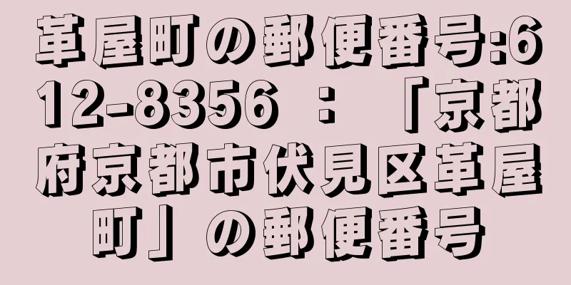 革屋町の郵便番号:612-8356 ： 「京都府京都市伏見区革屋町」の郵便番号