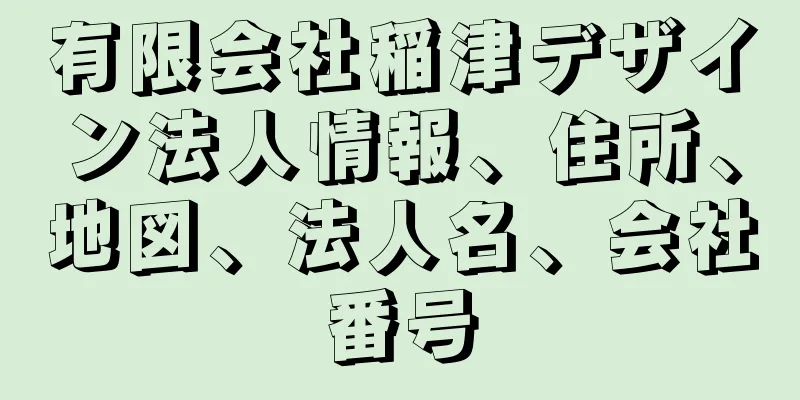 有限会社稲津デザイン法人情報、住所、地図、法人名、会社番号