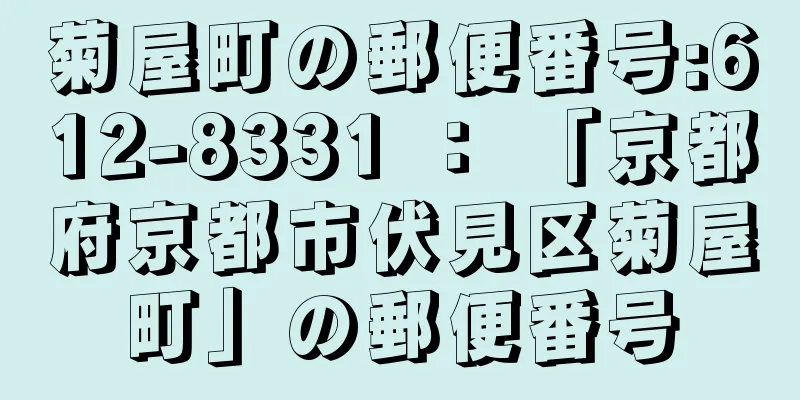 菊屋町の郵便番号:612-8331 ： 「京都府京都市伏見区菊屋町」の郵便番号