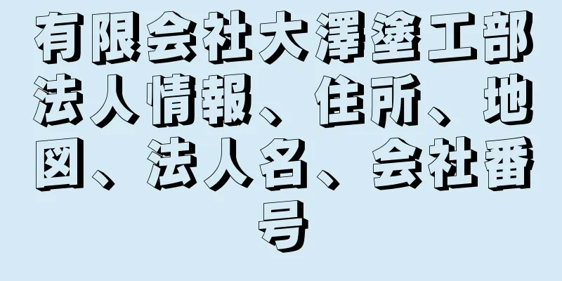 有限会社大澤塗工部法人情報、住所、地図、法人名、会社番号