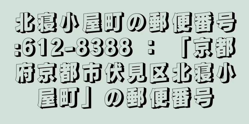 北寝小屋町の郵便番号:612-8388 ： 「京都府京都市伏見区北寝小屋町」の郵便番号