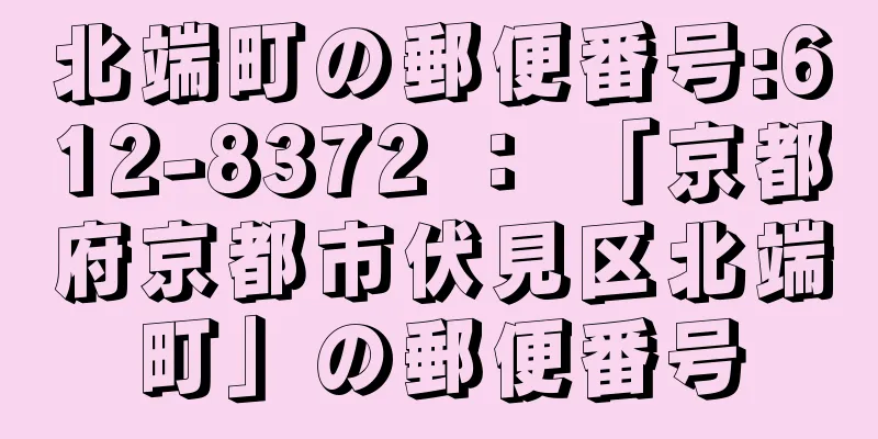 北端町の郵便番号:612-8372 ： 「京都府京都市伏見区北端町」の郵便番号