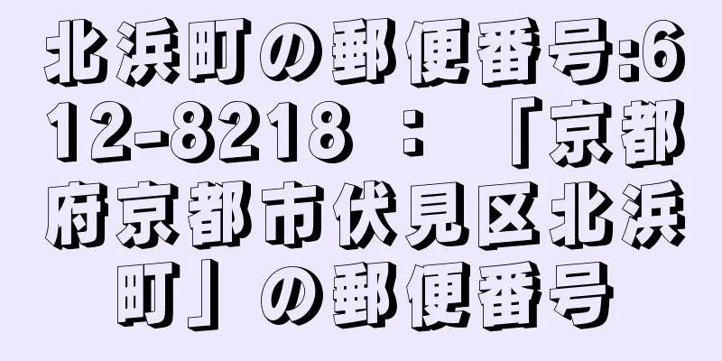 北浜町の郵便番号:612-8218 ： 「京都府京都市伏見区北浜町」の郵便番号