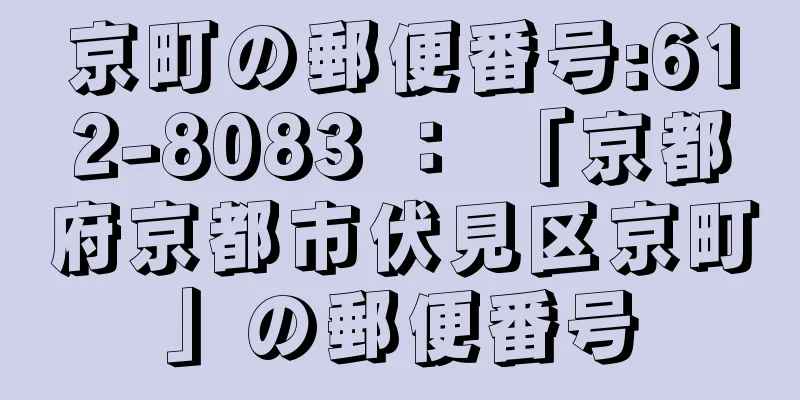 京町の郵便番号:612-8083 ： 「京都府京都市伏見区京町」の郵便番号