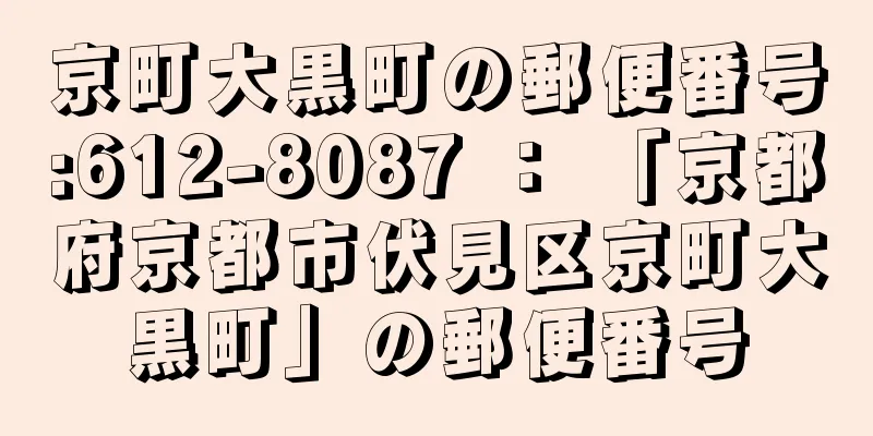 京町大黒町の郵便番号:612-8087 ： 「京都府京都市伏見区京町大黒町」の郵便番号