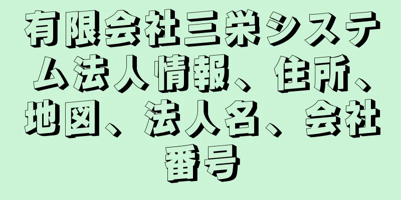 有限会社三栄システム法人情報、住所、地図、法人名、会社番号