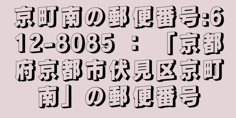 京町南の郵便番号:612-8085 ： 「京都府京都市伏見区京町南」の郵便番号