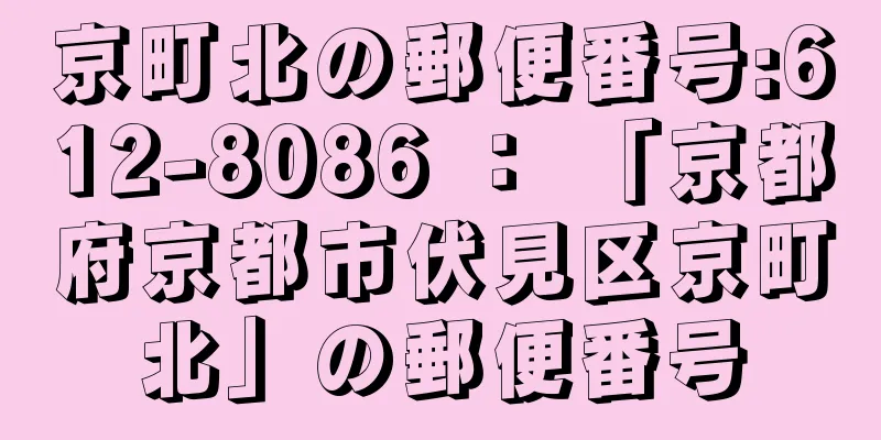 京町北の郵便番号:612-8086 ： 「京都府京都市伏見区京町北」の郵便番号