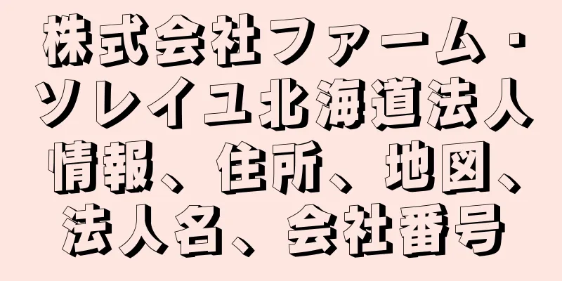 株式会社ファーム・ソレイユ北海道法人情報、住所、地図、法人名、会社番号