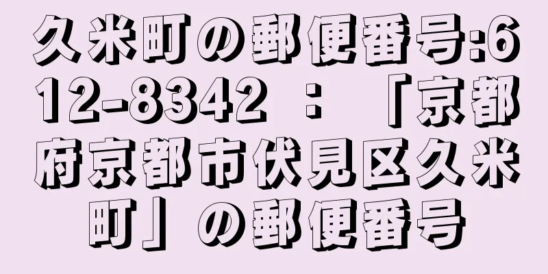 久米町の郵便番号:612-8342 ： 「京都府京都市伏見区久米町」の郵便番号