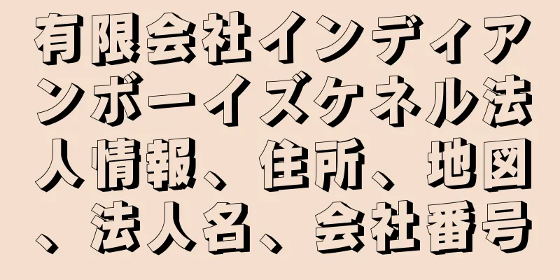 有限会社インディアンボーイズケネル法人情報、住所、地図、法人名、会社番号