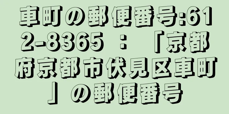 車町の郵便番号:612-8365 ： 「京都府京都市伏見区車町」の郵便番号