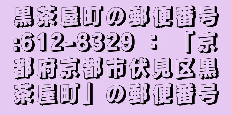 黒茶屋町の郵便番号:612-8329 ： 「京都府京都市伏見区黒茶屋町」の郵便番号