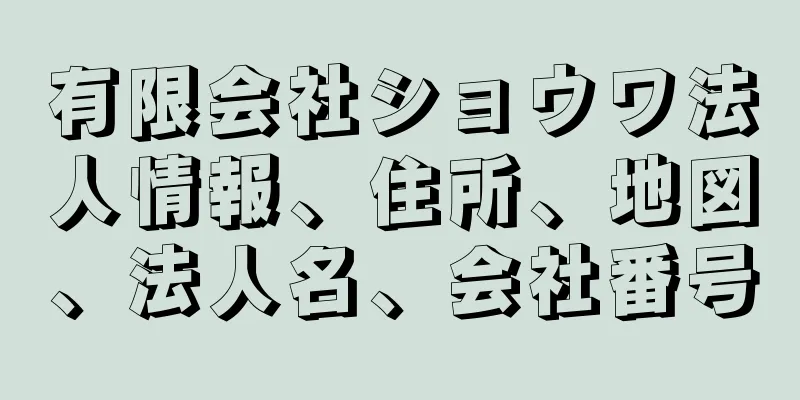 有限会社ショウワ法人情報、住所、地図、法人名、会社番号