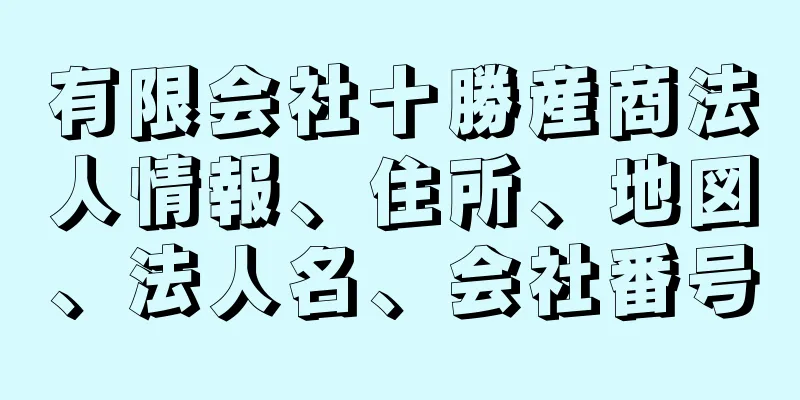 有限会社十勝産商法人情報、住所、地図、法人名、会社番号