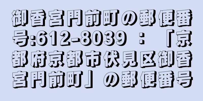 御香宮門前町の郵便番号:612-8039 ： 「京都府京都市伏見区御香宮門前町」の郵便番号