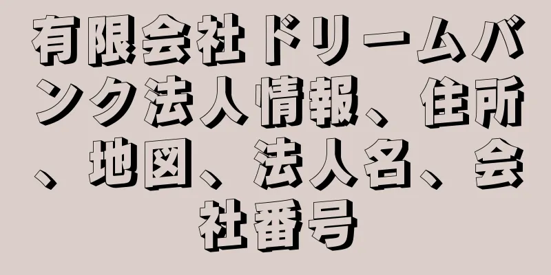 有限会社ドリームバンク法人情報、住所、地図、法人名、会社番号