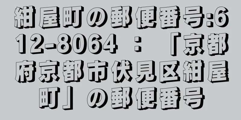 紺屋町の郵便番号:612-8064 ： 「京都府京都市伏見区紺屋町」の郵便番号