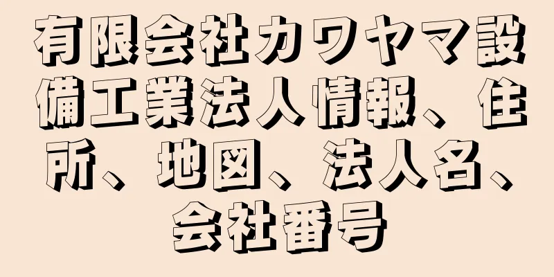 有限会社カワヤマ設備工業法人情報、住所、地図、法人名、会社番号
